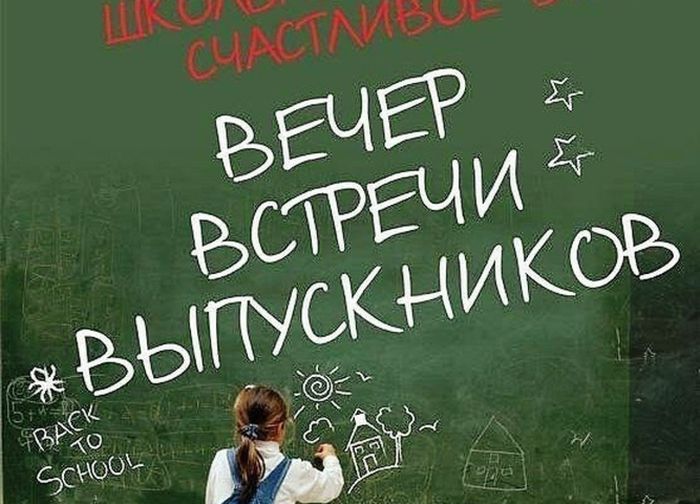 вечер встречи вып